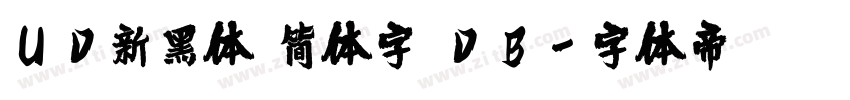 UD新黑体 简体字 DB字体转换